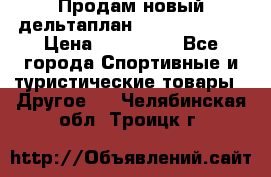Продам новый дельтаплан Combat-2 13.5 › Цена ­ 110 000 - Все города Спортивные и туристические товары » Другое   . Челябинская обл.,Троицк г.